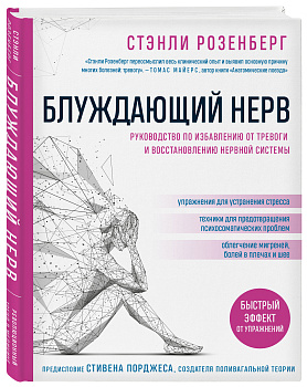 Блуждающий нерв. Руководство по избавлению от тревоги и восстановлению нервной системы Блуждающий нерв. Руководство по избавлению от тревоги и восстановлению нервной системы