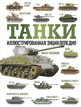 Танки. Иллюстрированная энциклопедия Танки. Иллюстрированная энциклопедия