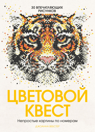 Цветовой квест. Непростые картины по номерам