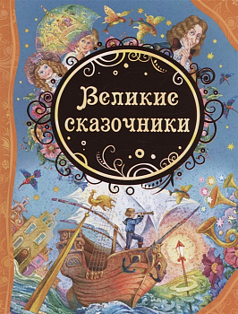 Великие сказочники  (ВЛС)