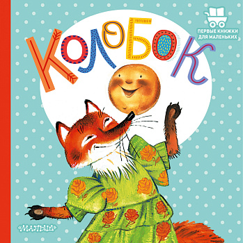 Колобок Колобок