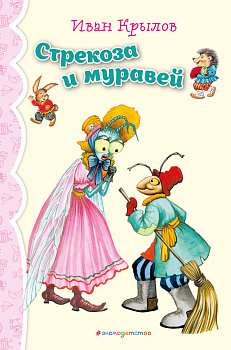 Стрекоза и Муравей. Басни (ил. И. Петелиной)_ Стрекоза и Муравей. Басни (ил. И. Петелиной)_