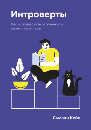 Интроверты. Как использовать особенности своего характера