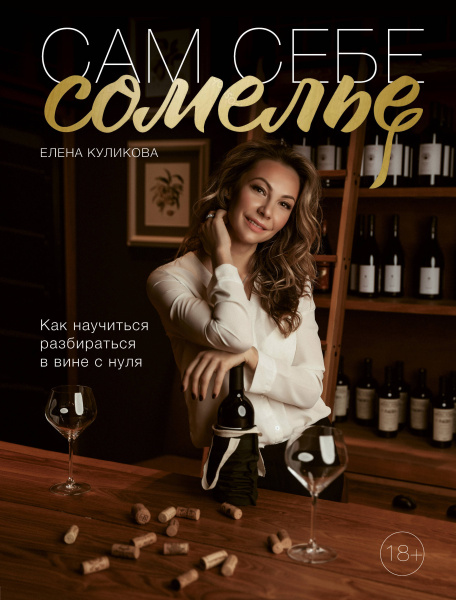 Сам себе сомелье. Как научиться разбираться в вине с нуля
