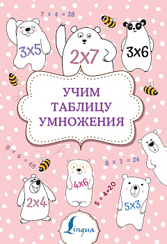 Учим таблицу умножения Учим таблицу умножения