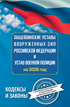 Общевоинские уставы Вооруженных Сил Российской Федерации и Устав военной полиции на 2026 год + уголовная ответственность за преступления против военной службы Общевоинские уставы Вооруженных Сил Российской Федерации и Устав военной полиции на 2026 год + уголовная ответственность за преступления против военной службы