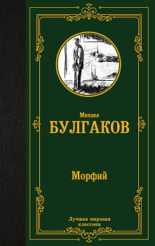 Морфий Морфий