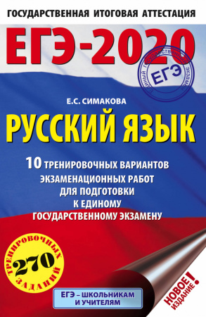 ЕГЭ-2020 Русский язык (60х90/16) 10 тренировочных вариантов экзаменационных работ для подготовки к единому государственному экзамену