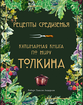 Рецепты Средиземья. Кулинарная книга по миру Толкина Рецепты Средиземья. Кулинарная книга по миру Толкина