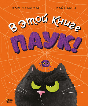 В этой книге ПАУК! В этой книге ПАУК!