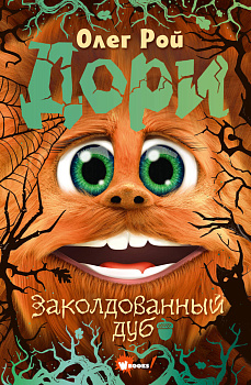 Дори. Заколдованный дуб Дори. Заколдованный дуб