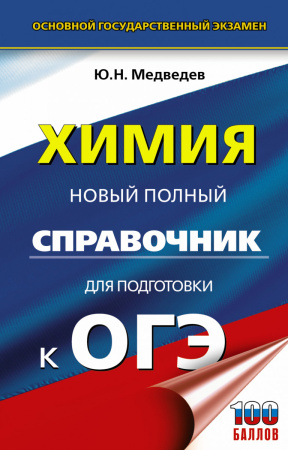 ОГЭ. Химия. Новый полный справочник для подготовки к ОГЭ