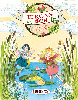 Настоящая фея желаний (выпуск 4) Настоящая фея желаний (выпуск 4)