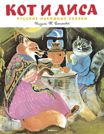 Кот и лиса. Русские народные сказки (Рисунки Т. Васильевой)