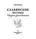 Славянские мотивы. Рисунки для медитаций