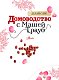Домоводство с Машей Трауб Домоводство с Машей Трауб