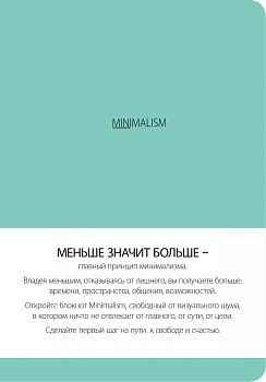Блокнот. Минимализм (формат А5, кругление углов, тонированный блок, ляссе, обложка мятная) (Арте)