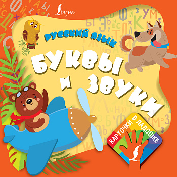 Русский язык. Буквы и звуки Русский язык. Буквы и звуки