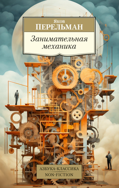 Занимательная механика Занимательная механика