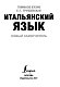 Итальянский язык. Новый самоучитель