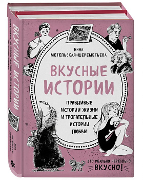 Вкусные истории. Правдивые истории жизни и трогательные истории любви (комплект из 2 книг и бандероли)