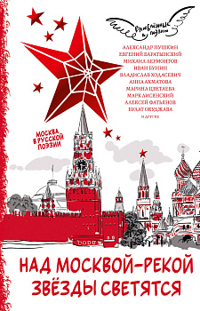 Над Москвой-рекой звезды светятся. Москва в русской поэзии Над Москвой-рекой звезды светятся. Москва в русской поэзии