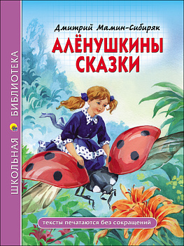 ШКОЛЬНАЯ БИБЛИОТЕКА. АЛЁНУШКИНЫ СКАЗКИ (Д. Мамин-Сибиряк)