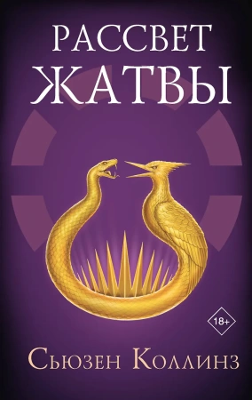 Рассвет Жатвы