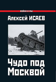 Чудо под Москвой