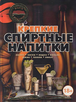 Крепкие спиртные напитки