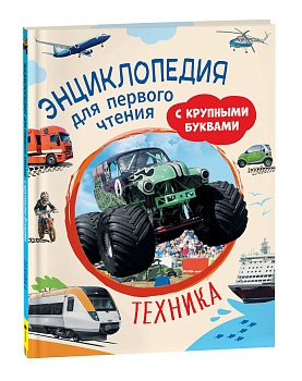 Техника. Энциклопедия для первого чтения с крупными буквами