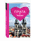 Прага и Чехия для романтиков. 2-е изд.
