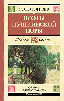 Поэты Пушкинской поры Поэты Пушкинской поры