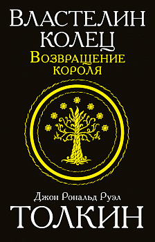 Властелин колец. Возвращение короля