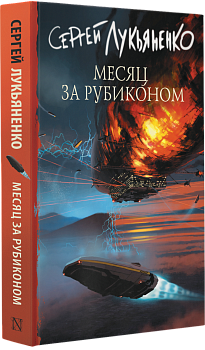 Месяц за Рубиконом Месяц за Рубиконом