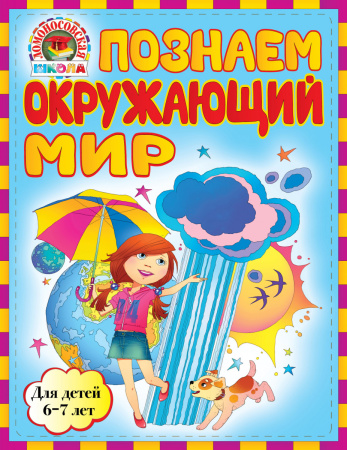 Познаем окружающий мир: для детей 6-7 лет