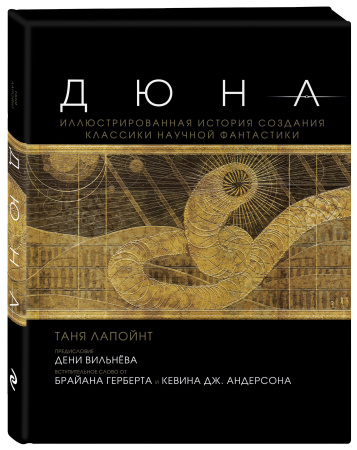 Дюна. Иллюстрированная история создания классики научной фантастики