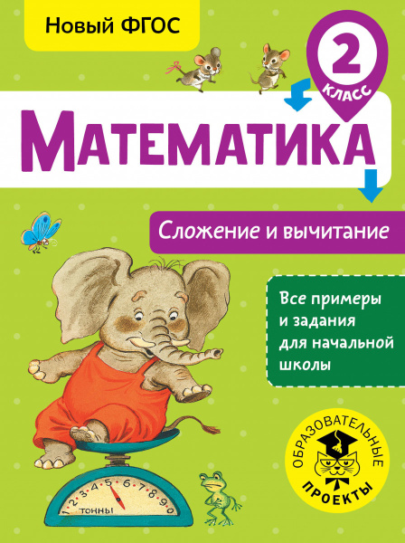 Математика. Сложение и вычитание. 2 класс