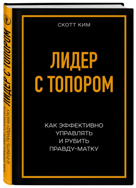Радикальная прямота Как управлять не теряя человечности