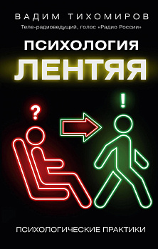 Психология лентяя