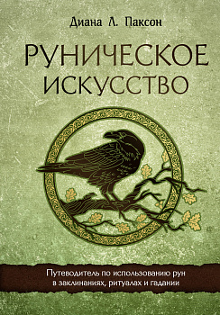 Руническое искусство. Путеводитель по использованию рун в заклинаниях, ритуалах и гадании Руническое искусство. Путеводитель по использованию рун в заклинаниях, ритуалах и гадании