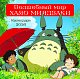 Волшебный мир Хаяо Миядзаки. Календарь настенный на 2026 год (300х300 мм)