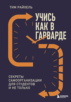 Учись как в Гарварде. Секреты самоорганизации для студентов и не только Учись как в Гарварде. Секреты самоорганизации для студентов и не только