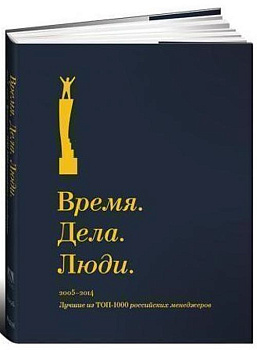 Время. Дела. Люди. 2005-2014. Лучшие из ТОП-1000 российских менеджеров (суперобложка)