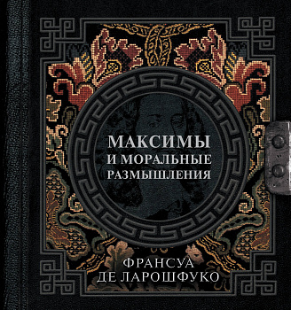 Максимы и моральные размышления