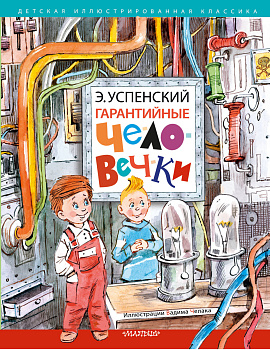 Гарантийные человечки Гарантийные человечки