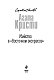 Убийство в "Восточном экспрессе"