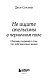 Не ищите апельсины в черничном поле. Сборник озарений о том, что действительно важно #1
