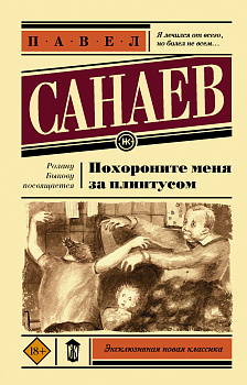 Похороните меня за плинтусом