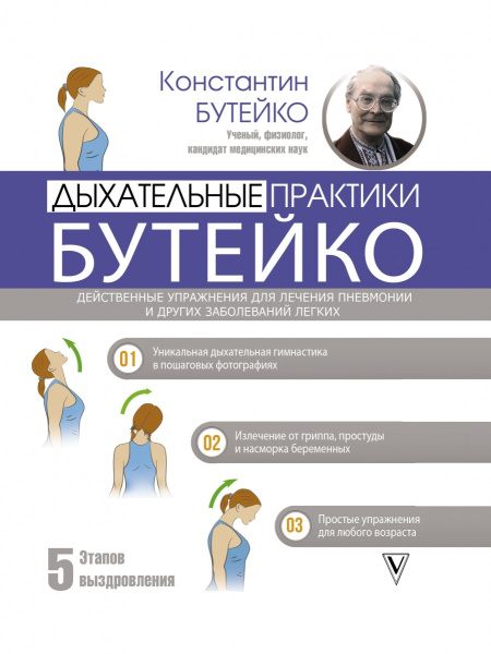 Дыхательные практики Бутейко. Действенные упражнения для лечения пневмонии и других заболеваний легких
